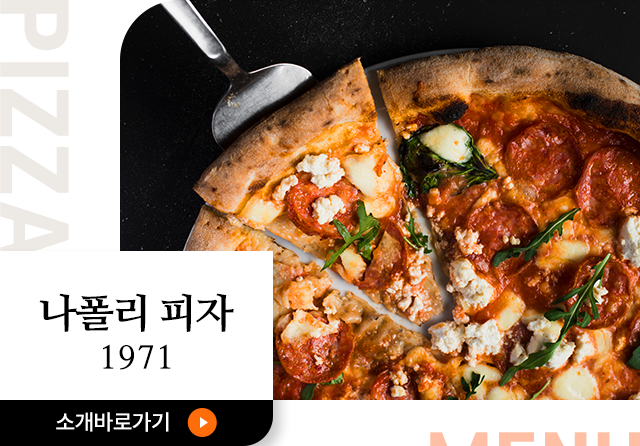 나폴리피자1971 소개